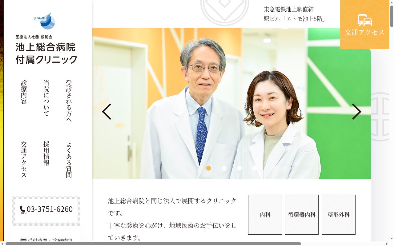 医療法人社団松和会 池上総合病院付属クリニックの公式サイトのスクリーンショット