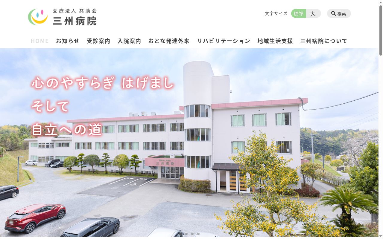 三州病院の公式サイトのスクリーンショット