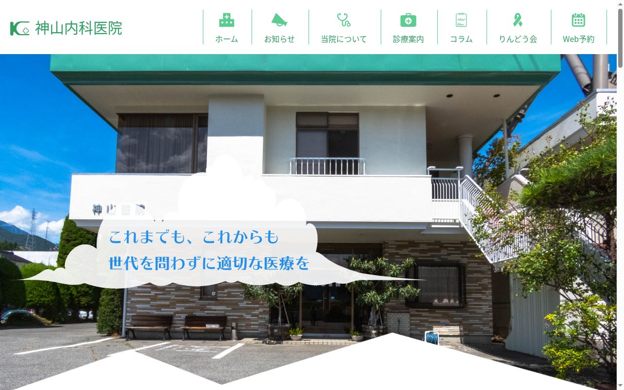 神山内科医院の公式サイトのスクリーンショット
