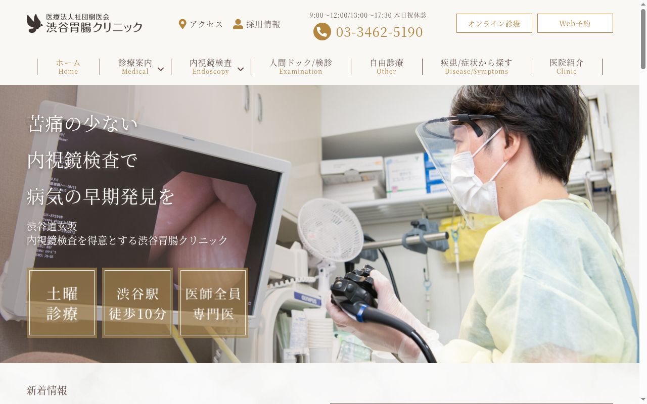 医療法人社団樹医会 渋谷胃腸クリニックの公式サイトのスクリーンショット