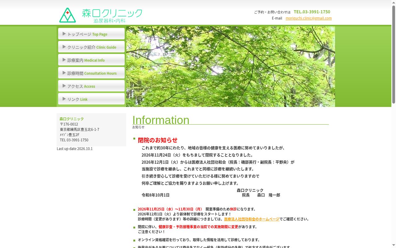 森口クリニックの公式サイトのスクリーンショット