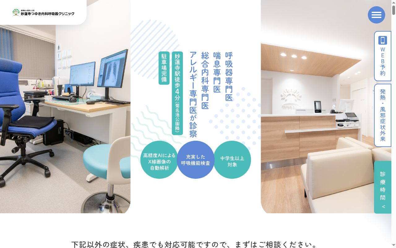 妙蓮寺つゆき内科呼吸器科クリニックの公式サイトのスクリーンショット