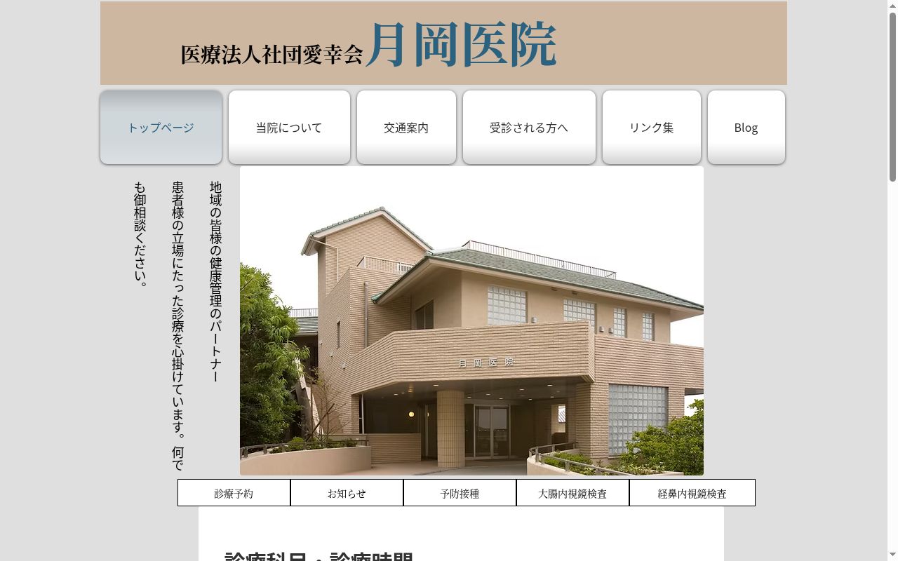 医療法人社団愛幸会月岡医院の公式サイトのスクリーンショット