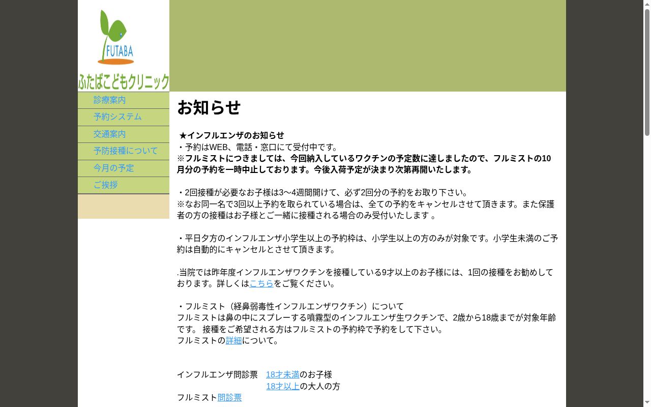 ふたばこどもクリニックの公式サイトのスクリーンショット