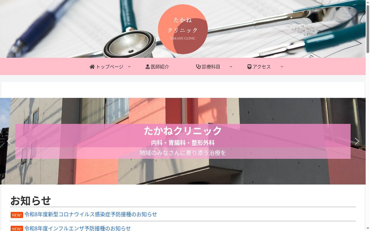 たかねクリニックの公式サイトのスクリーンショット