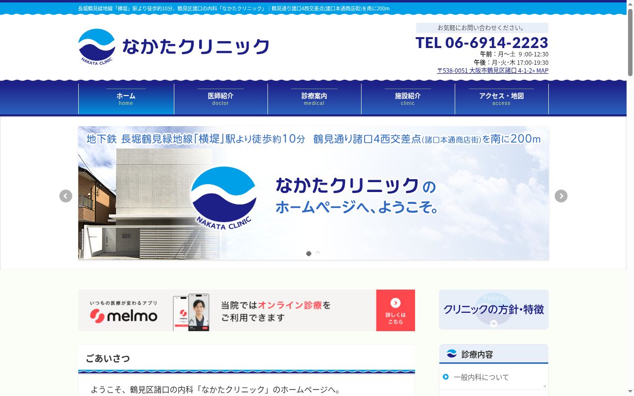 なかたクリニックの公式サイトのスクリーンショット