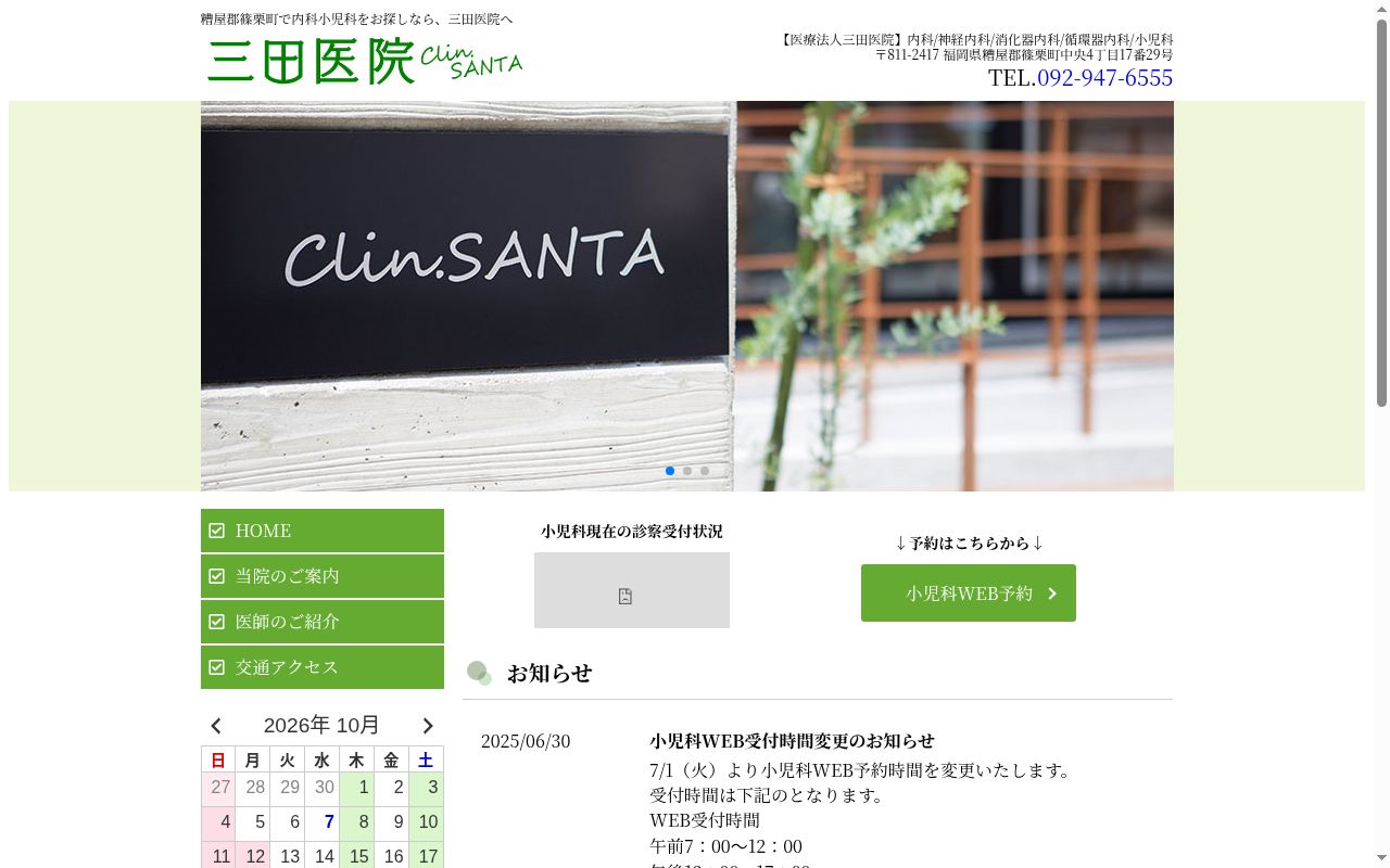 医療法人 三田医院の公式サイトのスクリーンショット