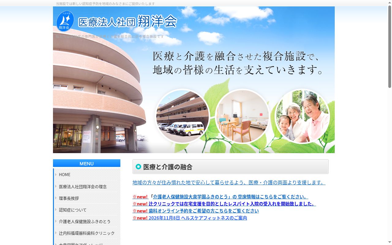 医療法人社団翔洋会　辻内科循環器科歯科クリニックの公式サイトのスクリーンショット