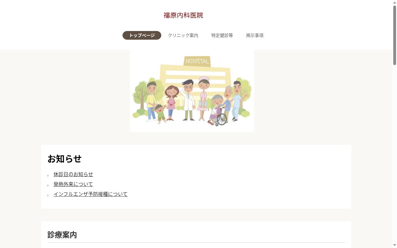 福原内科医院の公式サイトのスクリーンショット