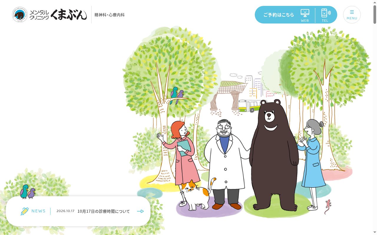 メンタルクリニックくまぶんの公式サイトのスクリーンショット