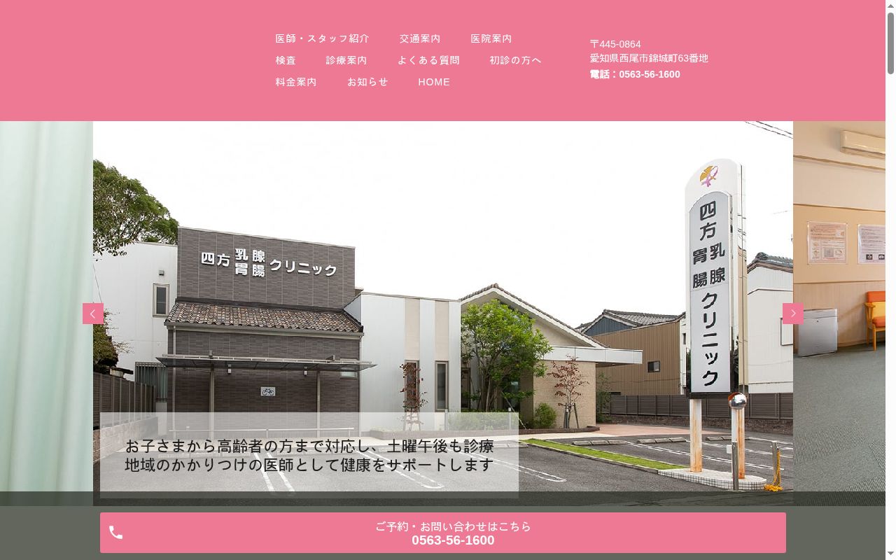 四方乳腺胃腸クリニックの公式サイトのスクリーンショット