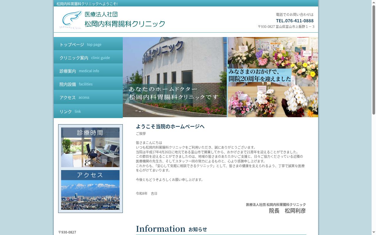 医療法人社団　松岡内科胃腸科クリニックの公式サイトのスクリーンショット