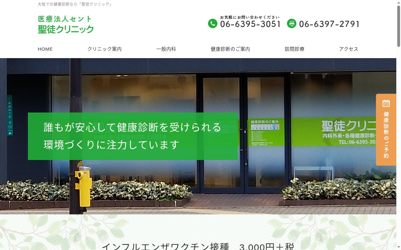 医療法人 セント 聖徒クリニックの公式サイトのスクリーンショット