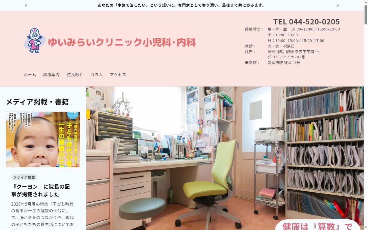 ゆいみらいクリニックの公式サイトのスクリーンショット