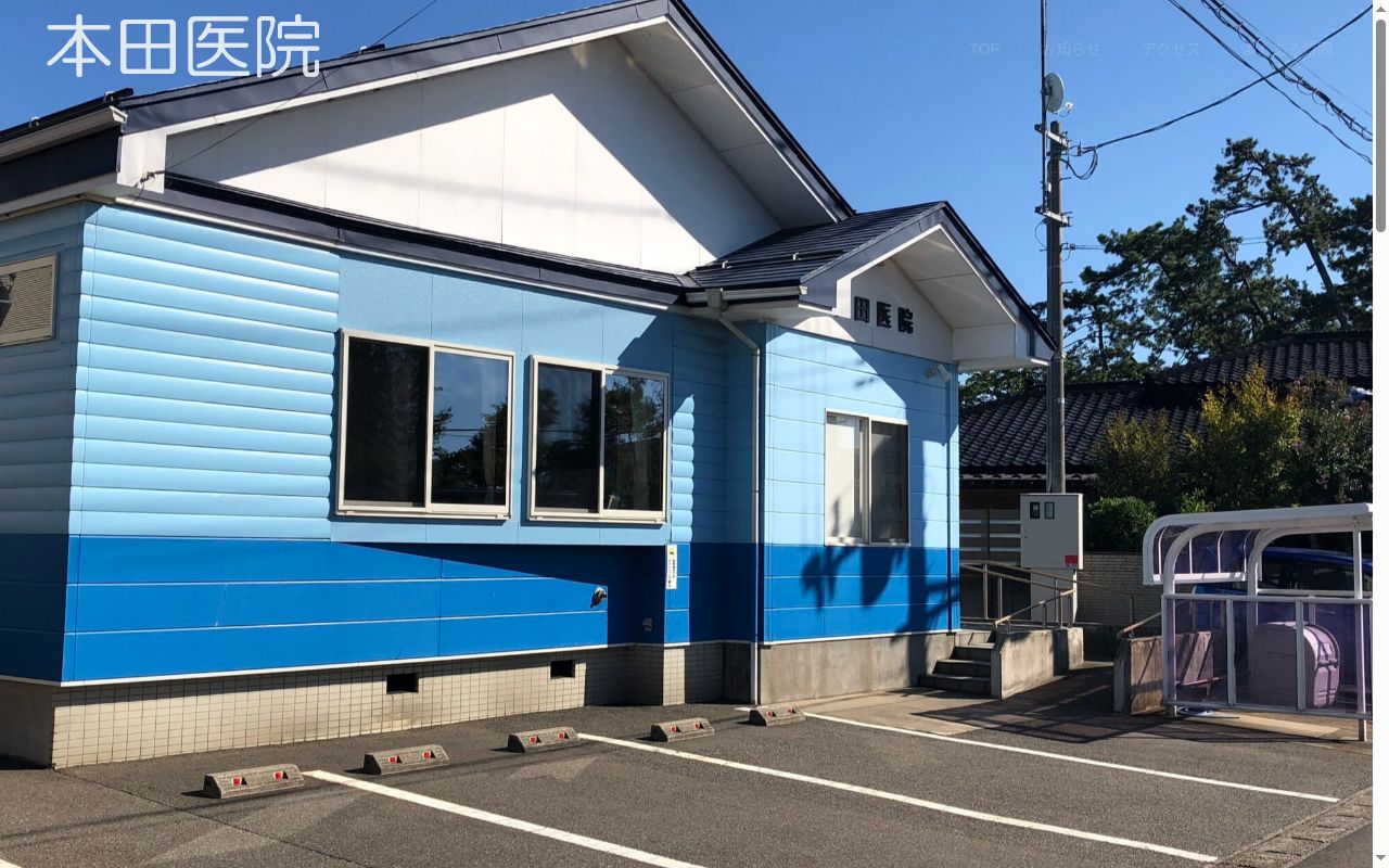 医療法人社団 本田医院の公式サイトのスクリーンショット