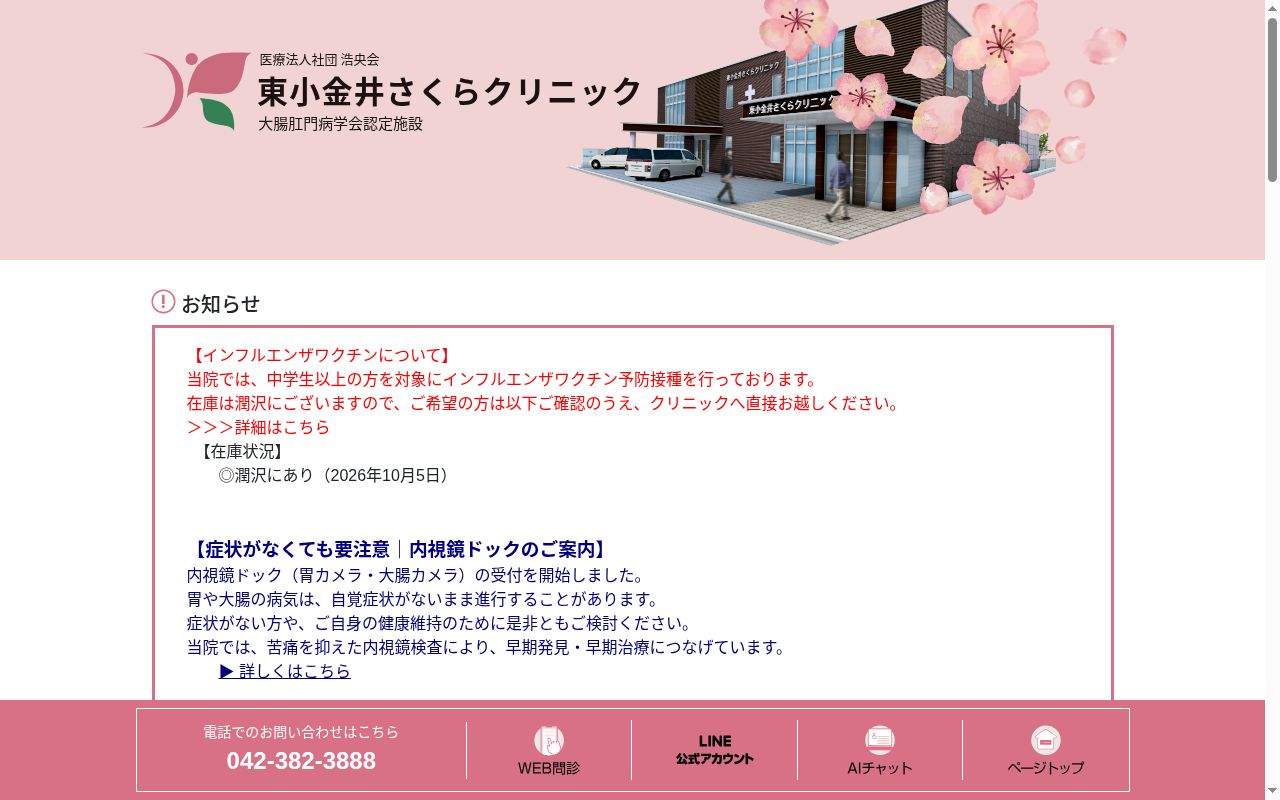 医療法人社団浩央会 東小金井さくらクリニックの公式サイトのスクリーンショット