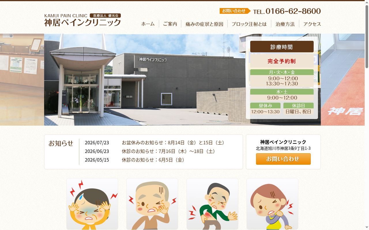 医療法人健光会 神居ペインクリニックの公式サイトのスクリーンショット
