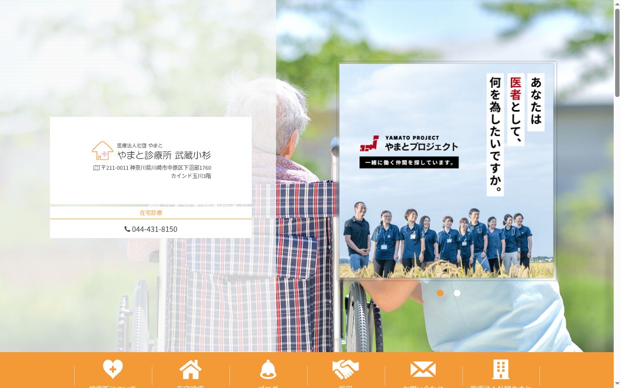 やまと診療所武蔵小杉の公式サイトのスクリーンショット